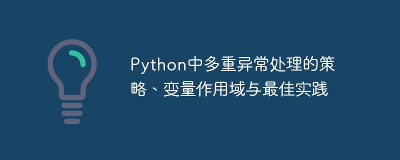 Python中多重异常处理的策略、变量作用域与最佳实践