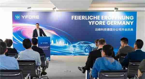 远峰科技全球布局升级：欧洲总部暨德国公司正式揭幕