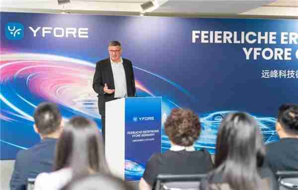 远峰科技全球布局升级：欧洲总部暨德国公司正式揭幕