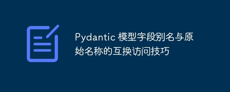 Pydantic 模型字段别名与原始名称的互换访问技巧