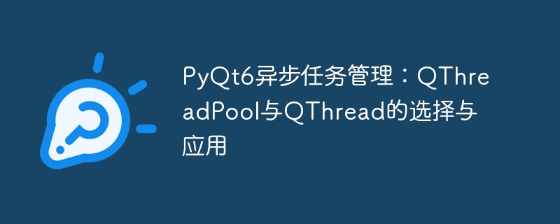 PyQt6异步任务选择：QThread与QThreadPool指南