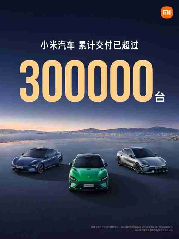 小米汽车交付30万！雷军：将用十倍投入认真造车