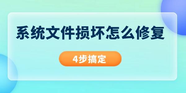 系统文件损坏修复方法，4步轻松解决