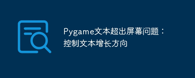 Pygame文本溢出解决方法分享