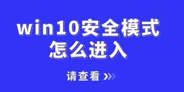 win10安全模式怎么进入 一文讲清2种不同的进入方法!