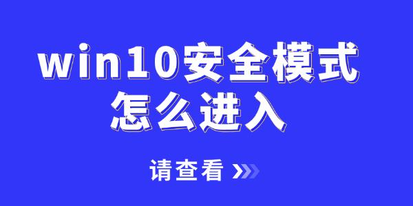 Win10进入安全模式的两种方法！