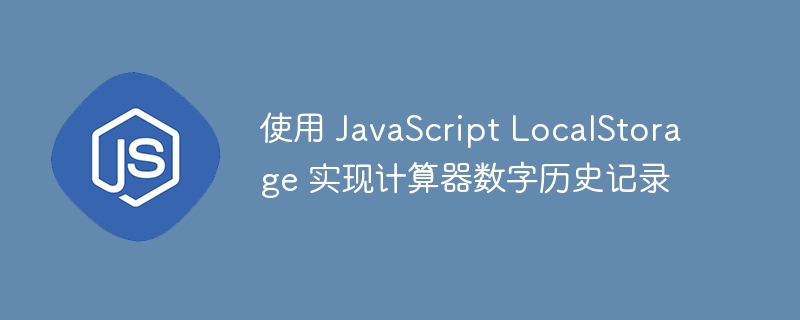 使用 JavaScript LocalStorage 实现计算器数字历史记录