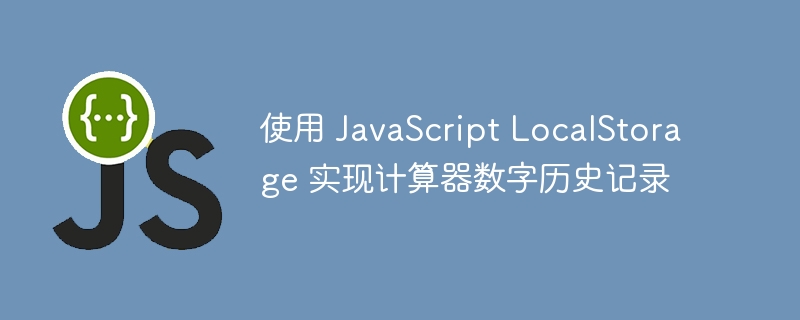 JavaScript计算器历史记录实现方法