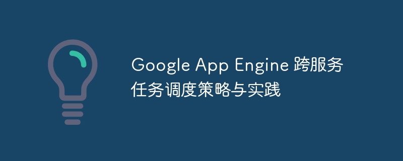 GoogleAppEngine任务调度技巧分享