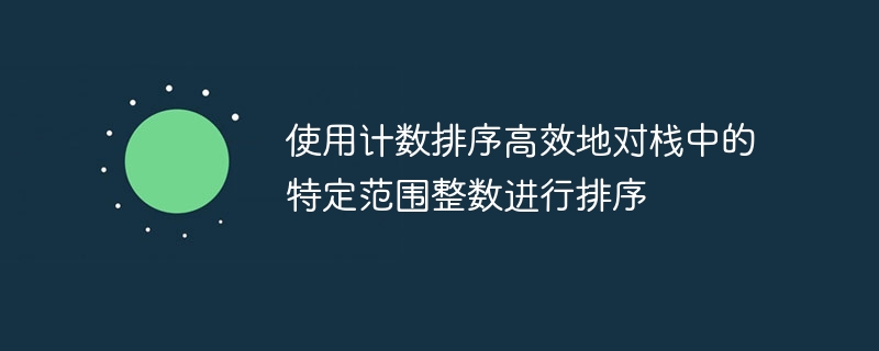 计数排序优化整数栈排序方法