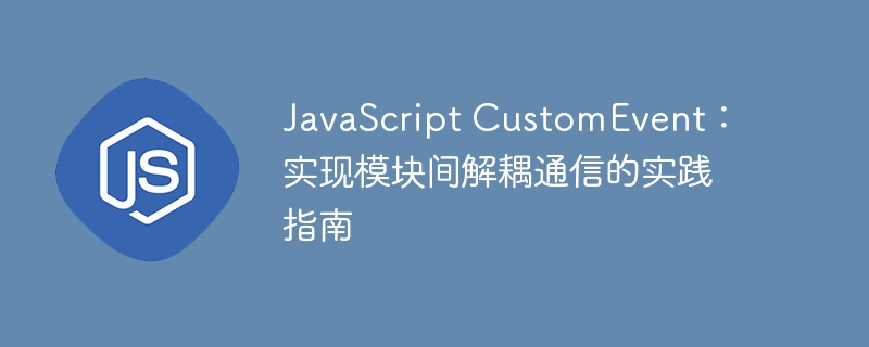 JavaScriptCustomEvent：模块通信实战教程