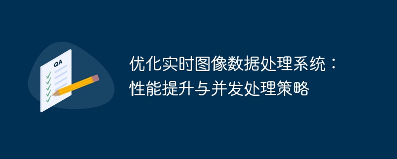 实时图像处理优化：性能提升与并发方案