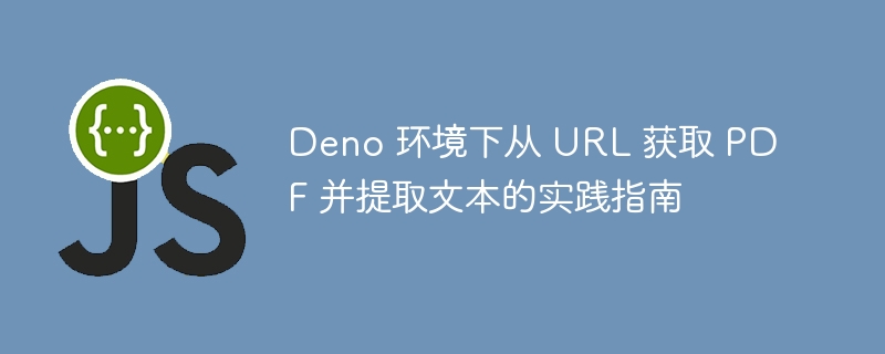 Deno如何提取PDF文本教程