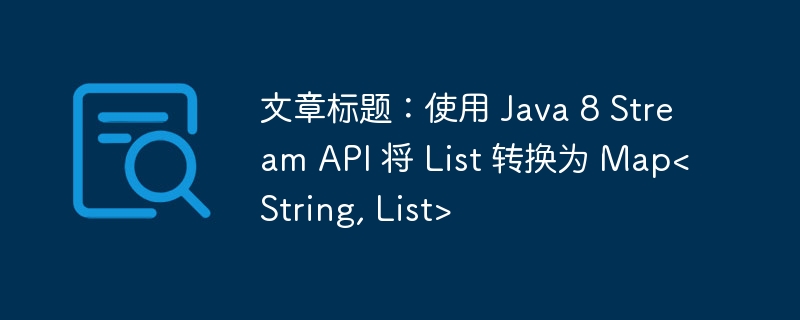 Java8Stream将List转Map方法