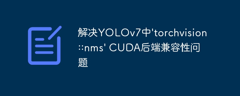YOLOv7CUDA兼容性问题解决指南