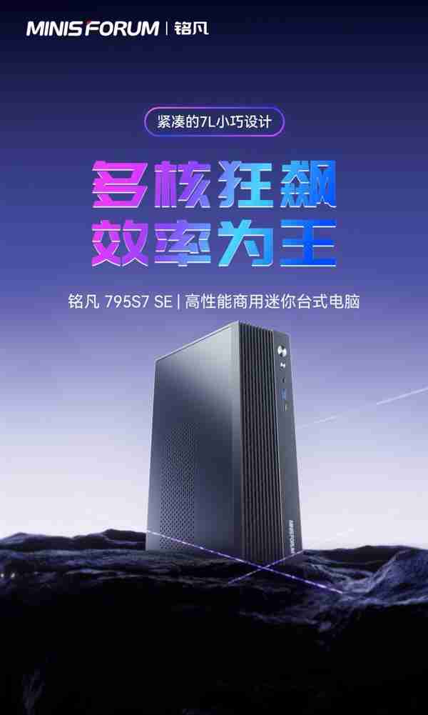 铭凡推出795S7 SE台式主机:7L容量 自带7945HX处理器 支持半高独显