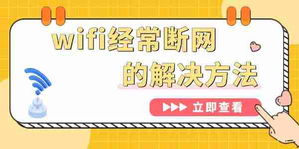 为什么wifi总是自动断开 电脑wifi经常断网的解决方法