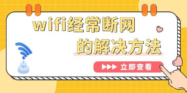 WiFi频繁断开？电脑连接问题全攻略