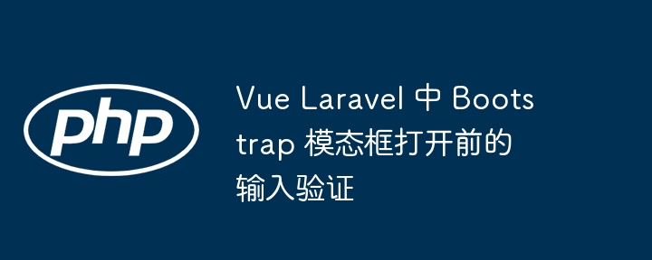 VueLaravel引入Bootstrap模态验证方法