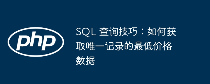 SQL查询最低价技巧分享