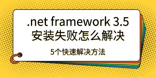 .NET3.5安装失败怎么解决