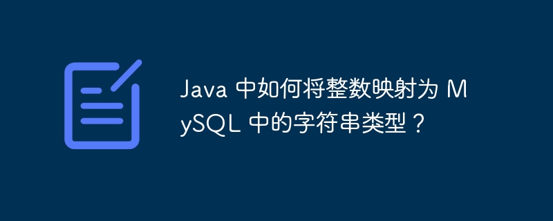 Java映射MySQL字符串类型方法