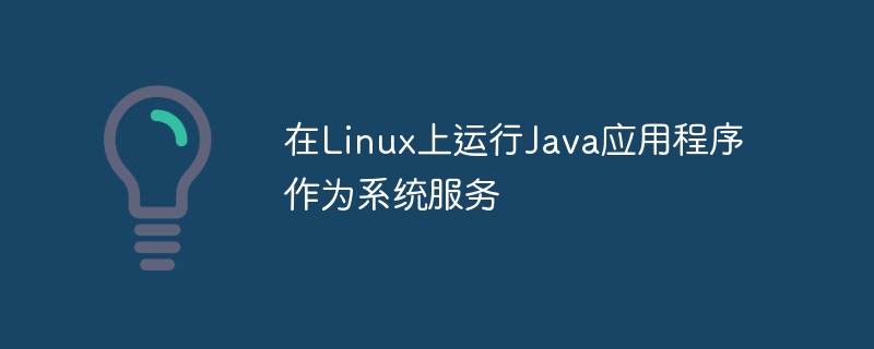 Linux下运行Java服务的详细步骤