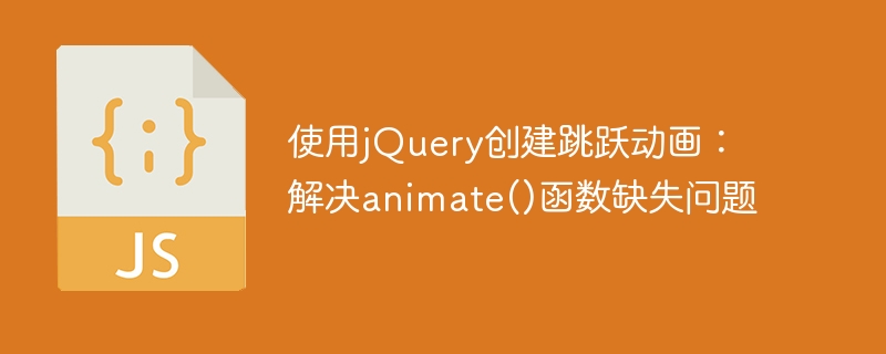 使用jQuery创建跳跃动画：解决animate()函数缺失问题