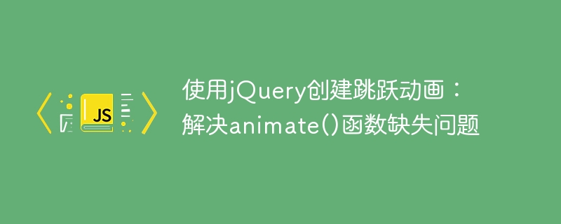jQueryanimate()失效解决方法