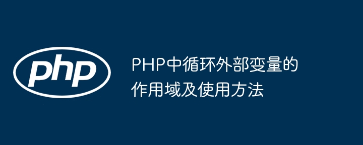 PHP循环外变量作用域解析