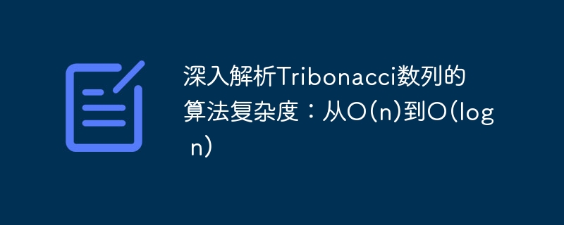 Tribonacci数列算法优化解析