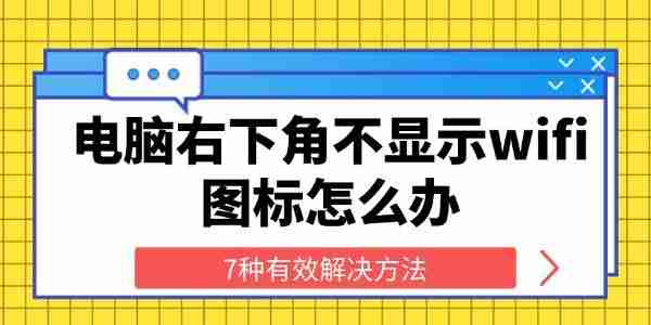 电脑右下角不显示wifi图标怎么办 7种有效解决方法