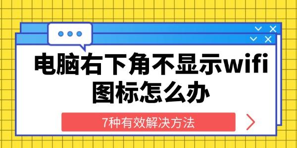电脑无WiFi图标？7种解决方法全攻略