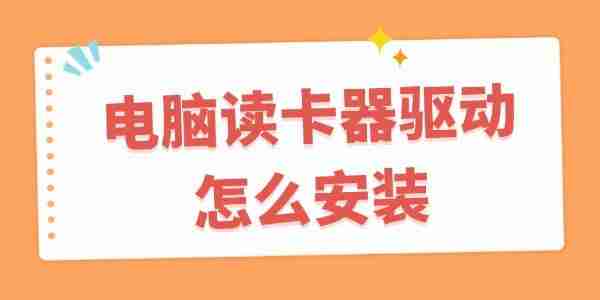 电脑读卡器驱动怎么安装 读卡器驱动程序下载教程