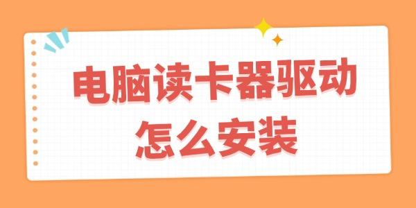 电脑读卡器驱动安装方法详解