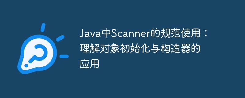 JavaScanner用法：对象创建与构造器详解
