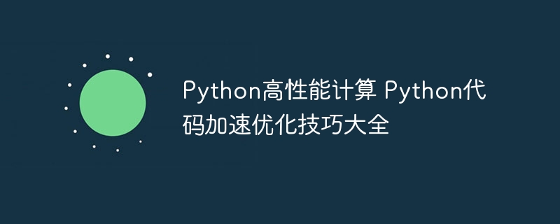 Python高性能计算 Python代码加速优化技巧大全