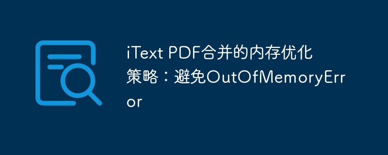 iTextPDF合并内存优化方法分享