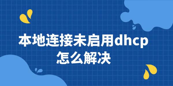 本地连接未启用DHCP怎么解决？3步恢复网络