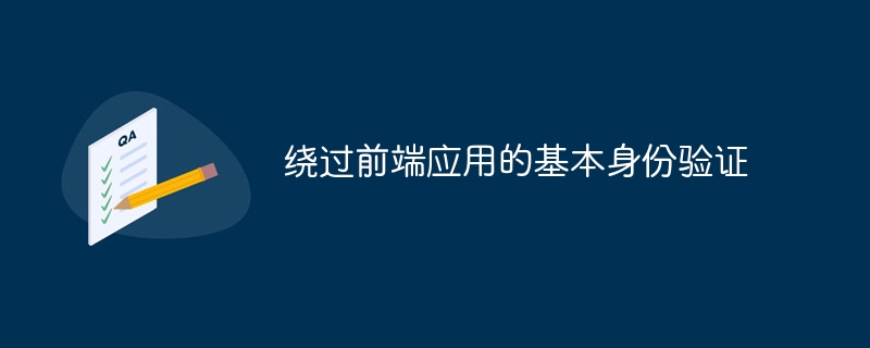 绕过前端应用的基本身份验证
