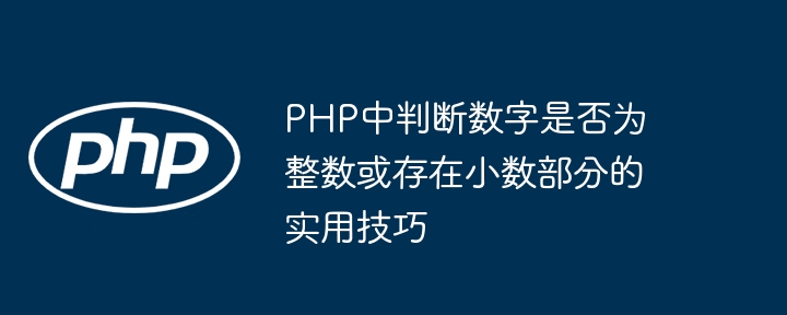 PHP判断整数或小数的实用方法