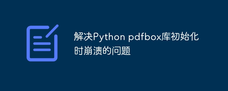 Pythonpdfbox初始化报错解决方法