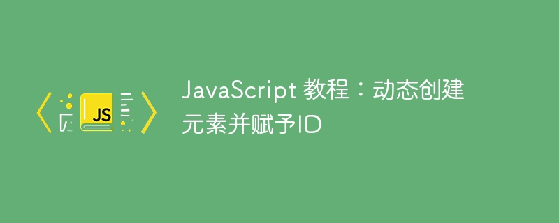JavaScript动态设置元素ID方法