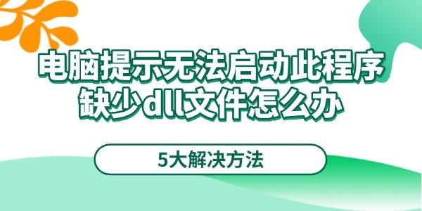 电脑dll文件丢失解决方法！5招搞定