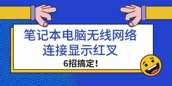 笔记本电脑无线网络连接显示红叉 6招搞定！