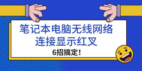 笔记本无线网络红叉怎么解决