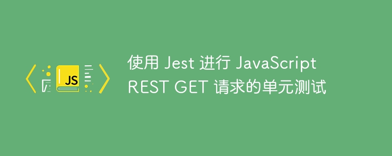 Jest测试JavaScriptGET请求方法