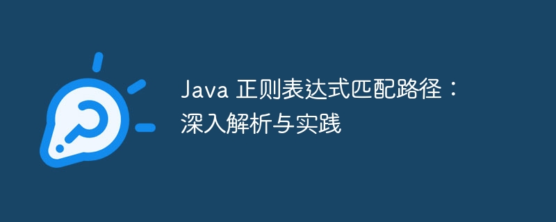 Java 正则表达式匹配路径:深入解析与实践