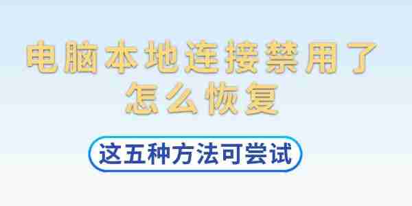 电脑本地连接禁用了怎么恢复 这五种方法可尝试