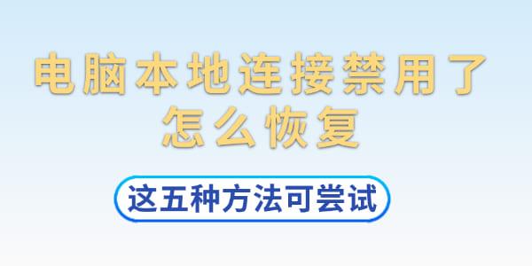 电脑本地连接禁用恢复方法大全